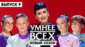 Умнее всех, 6 сезон, 9 выпуск
