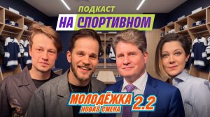 Подкаст «Молодежка. Новая смена» 2 - Иван Мулин, Мария Пирогова и Михаил Тюркин