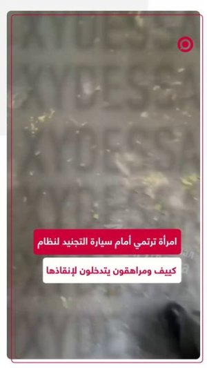 امرأة تحاول بجسدها منع شاحنة بيضاء تابعة لشعبة التجنيد الإجباري بنظام كييف م