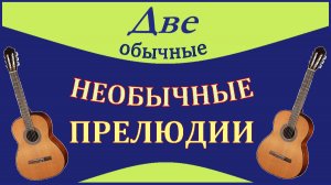 ДВЕ маленькие ПРЕЛЮДИИ для гитары. «МУЗА» и «РАДУГА».