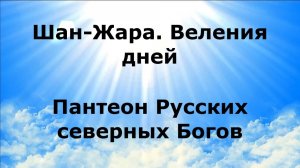 ШАН-ЖАРА. ВЕЛЕНИЯ ДНЕЙ. Пантеон Русских северных Богов #наянабелосвет