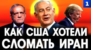 Как США хотели сломать Иран