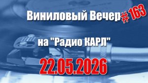 Выпускной в столовой и отдельная квартира. Шоу «Виниловый Вечер на радио Карл». 22 мая 2026 года.