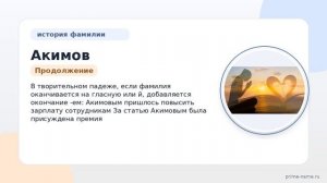 Фамилия Акимов: происхождение, значение и склонение