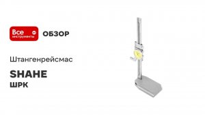 Штангенрейсмас SHAHE ШРК