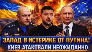 Запад в истерике с Путина На Украину бросились с неожиданного направления Зеленский теряет волосы