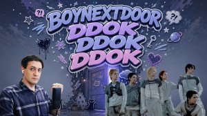 Честная реакция на BoyNextDoor — Ddok Ddok Ddok