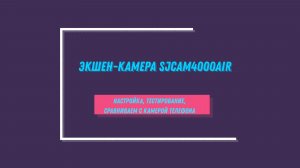 Настройка и тестирование экшен-камеры SJCAM4000AIR