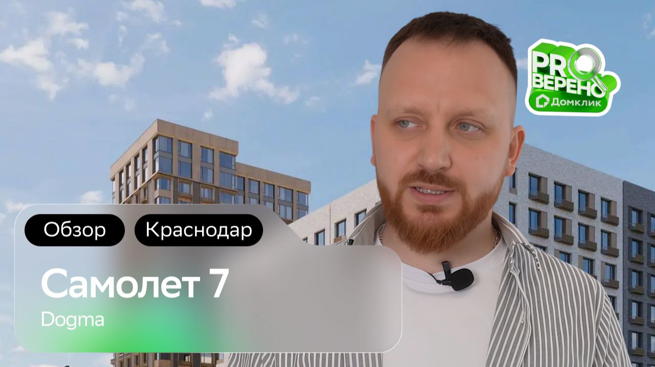Обзор на ЖК «Самолет 7» от «Dogma» в Краснодаре: Проверено с Домклик