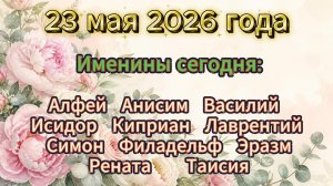 Именины на 23 мая 2026 года