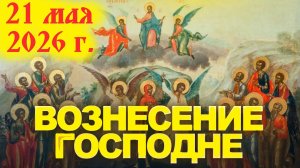 21 Мая-Праздник Вознесения Господня! Советы и пожелания священника