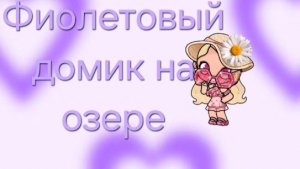 Фиолетовый домик