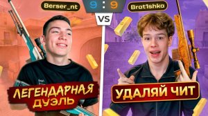 ТУРНИР БЕРСЕРА С БРАТИШКОЙ НА NAMELESS СКИН! НО ТЕПЕРЬ БЕЗ ЧИТОВ!🥵