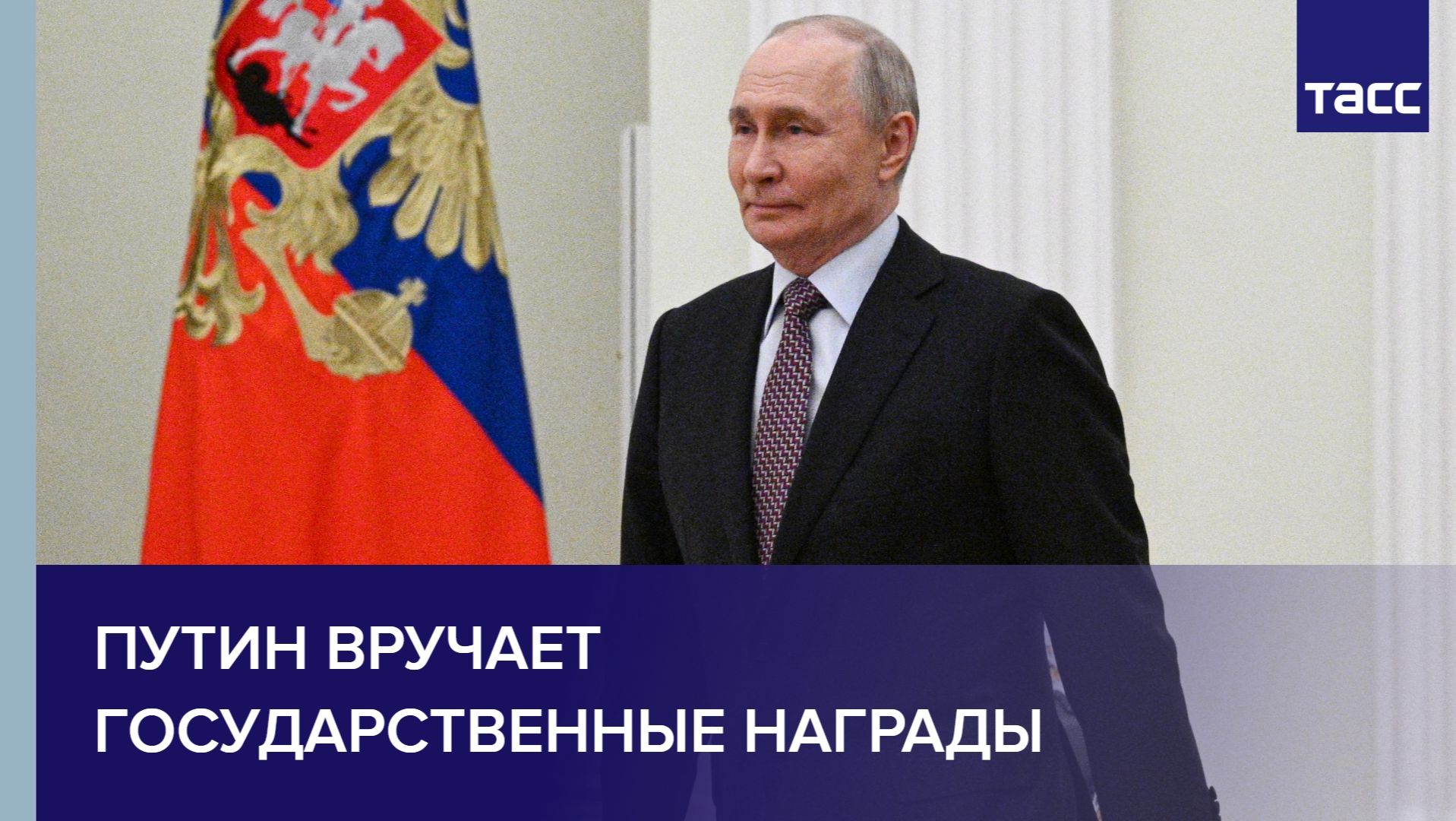 Путин вручает государственные награды