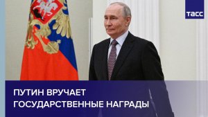 Путин вручает государственные награды