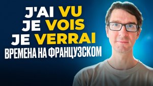 Французские времена: passé composé, présent, futur