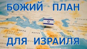 140. «Божий план для Израиля», п. Феоктистов Николай. Мессианская община «Бейт Иешуа», 17.05.2026)