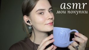 LUNA asmr | мои покупки💕