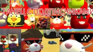 ТАНЕЦ С ПОДПИСЧИКАМИ