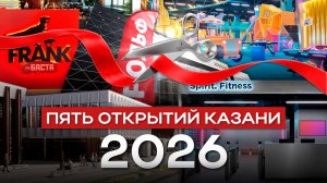От премиального автосалона до ресторана Басты: пять открытий Казани — 2026