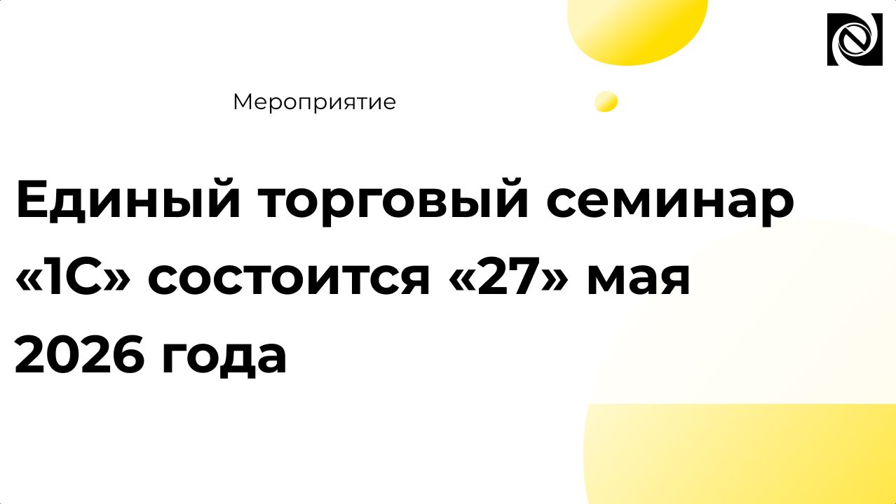 Приглашаем на Единый торговый семинар «1С» 27 мая 2026 года смотреть онлайн