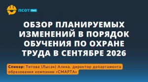 Обучение по охране труда нормативные требования и практика в компаниях