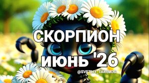 ♏️ СКОРПИОН. ИЮНЬ 2026 год 🔮