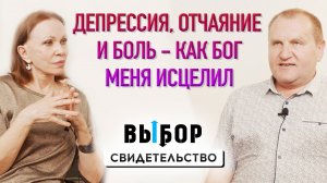 Депрессия, боль и разочарование – как меня Бог исцелил | свидетельство С. Шимко | ВЫБОР Студия РХР