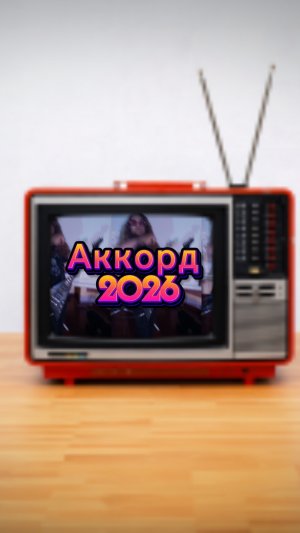 Аккорд 2026