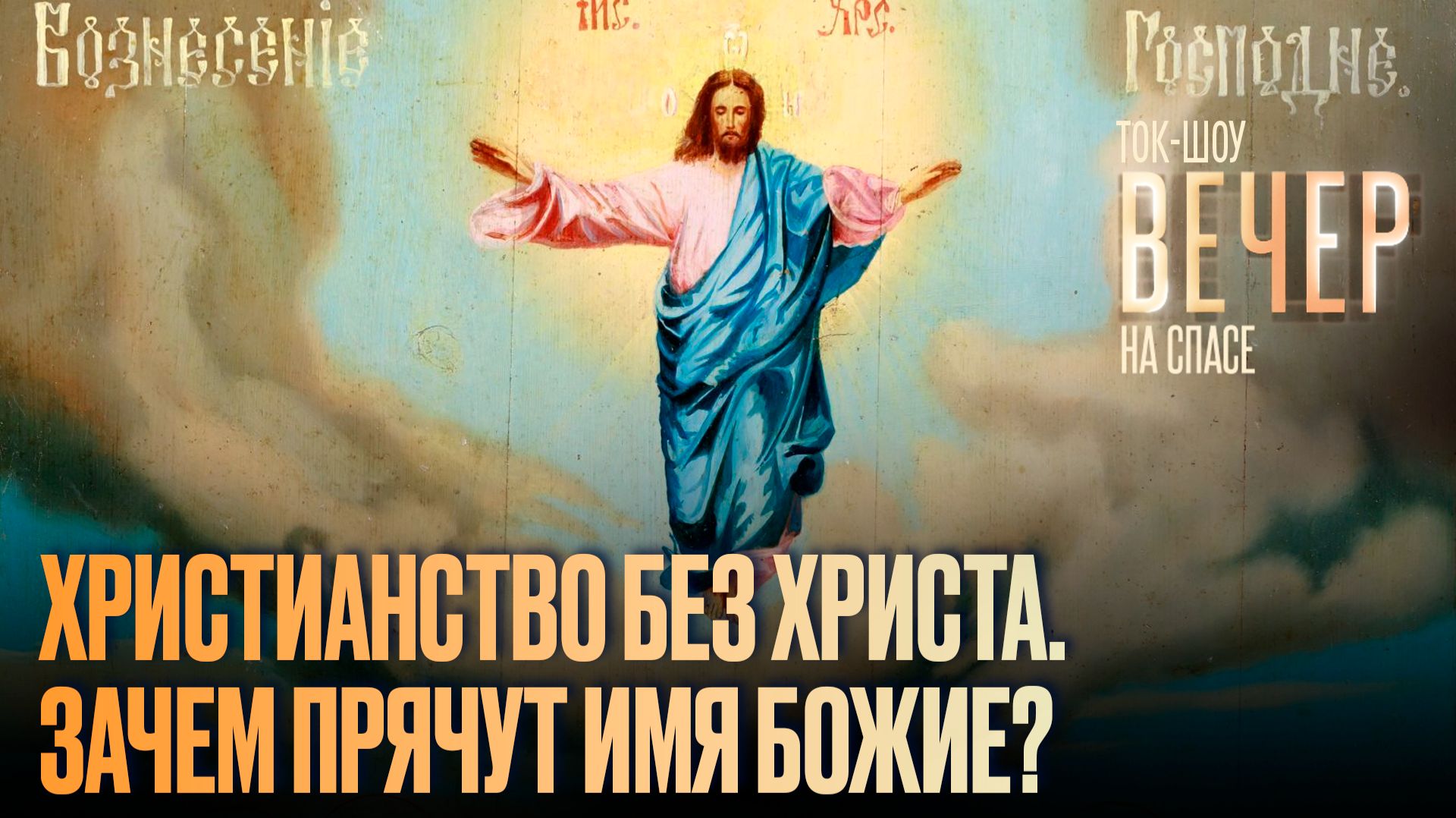 Христианство без Христа. Зачем прячут имя Божие? / Ток-шоу