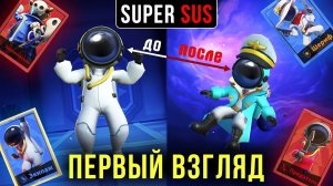Впервые в Super Sus. Among Us в 3D #1