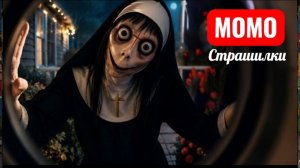 НОЧНАЯ СМЕНА. НЕ ОТКРЫВАЙ ДВЕРИ ВО ВРЕМЯ ГРОЗЫ. СТРАШИЛКИ МОМО.