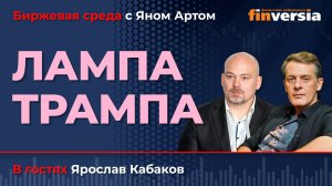Лампа Трампа / Биржевая среда с Яном Артом