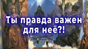 Ты правда важен для неё?! Ее отношение к тебе Таро для мужчин Гадание Расклад