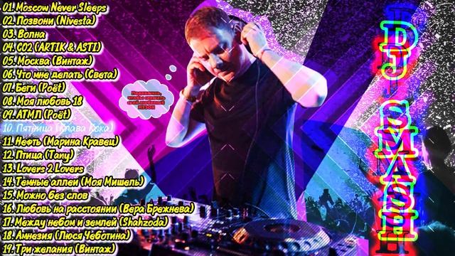DJ SMASH - Лучшее смотреть онлайн