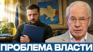 Киевский режим; власть важнее территорий? - Николай Азаров