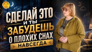 Что делать, если снятся плохие сны