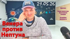Венера против Нептуна 21.05.26