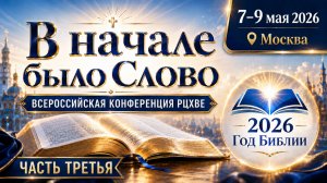 КОНФЕРЕНЦИЯ РЦХВЕ 2026 В МОСКВЕ | В НАЧАЛЕ БЫЛО СЛОВО | 08.05.2026 | 10:00 | ЧАСТЬ 3