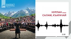 НУРЛАН - Салам, Къарачай | KAVKAZ MUSIC