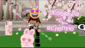 собрала скин вслепую в Brookhaven 👍💯💎