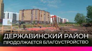 Новый этап благоустройства в рамках проекта «Наш выбор» стартовал в Державинском районе
