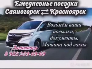 Такси ежедневное Саяногорск - Красноярск - Саяногорск.