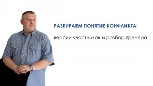 Разбираем понятие конфликта: версии участников и разбор тренера