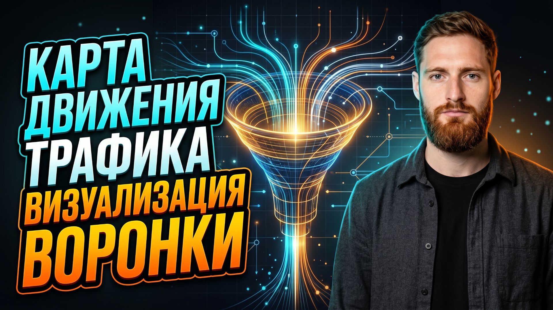 Лекция по маркетингу: карта движения трафика для визуализации воронки клиенту. Как продавать услуги
