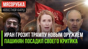 Штатам грозят новые ракеты Ирана || Пашинян начал сажать недовольных || Каллас возмутила Европу
