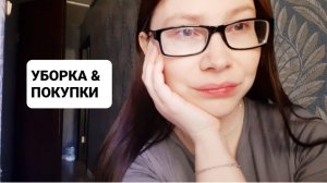 УБОРКА И ПОКУПКИ