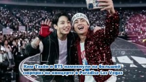 BTS раскрыли большой сюрприз своего концерта в Paradise Las Vegas. /ОЗВУЧКА TANIY/...
