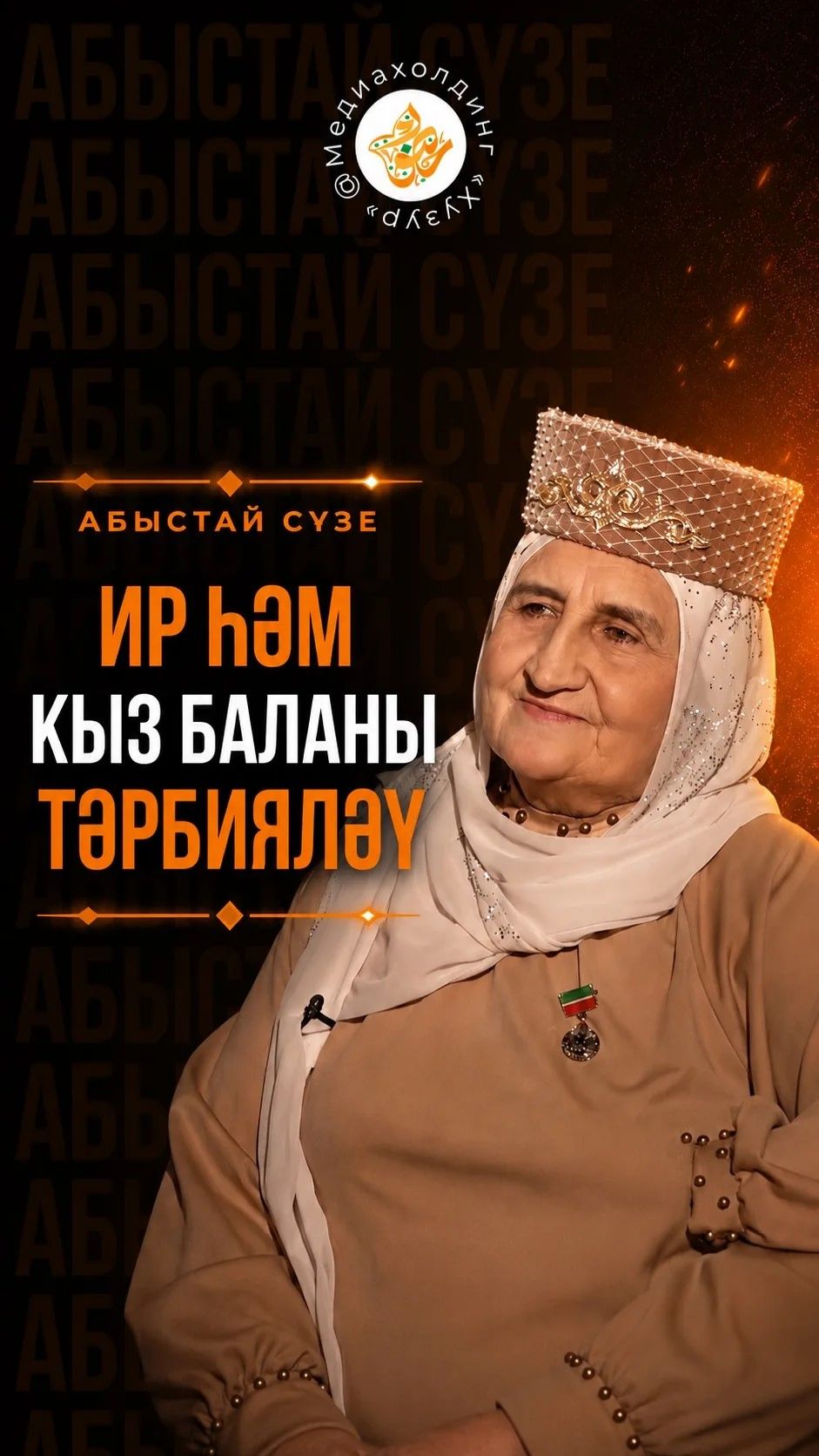 Ир һәм кыз баланы тәрбияләү смотреть онлайн