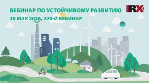 ESG-вебинар №220: Стратегии, которые меняют мир и бизнес: концепция двойной существенности в деле